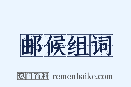 邮候组词是什么意思的图片